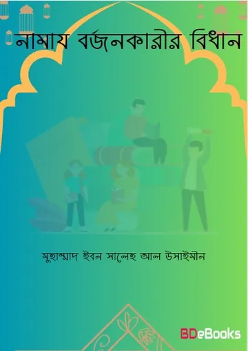 Namaj Borjonkarir Bidhan by Muhammad Ibn Saleh al-Uthaymeen লেখক Muhammad Ibn Saleh Al Uthaymeen, বইয়ের প্রচ্ছদ