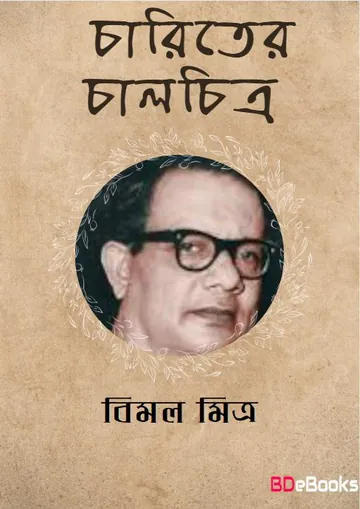 Charitrer Chalchitra লেখক বিমল মিত্র, বইয়ের প্রচ্ছদ