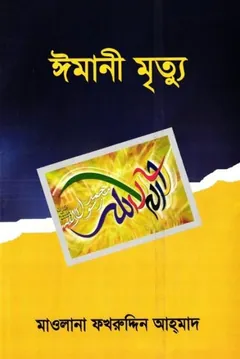 Imani Mrittu by Maulana Fakhruddin Ahmad - Maulana Fakhruddin Ahmad