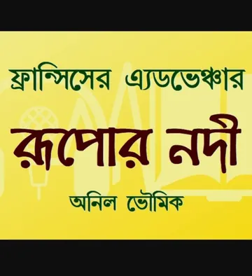 Rupor Nadi লেখক অনিল ভৌমিক, বইয়ের প্রচ্ছদ