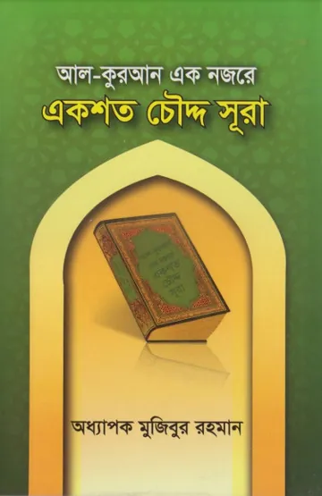 Al Quran Ek Nojore Ekshoto Choddo Surah by Professor Mujibur Rahman লেখক Professor Mujibur Rahman, বইয়ের প্রচ্ছদ