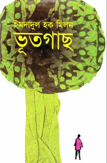 ভূতগাছ লেখক ইমদাদুল হক মিলন, বইয়ের প্রচ্ছদ