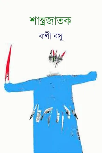শাস্ত্রজাতক লেখক বাণী বসু, বইয়ের প্রচ্ছদ