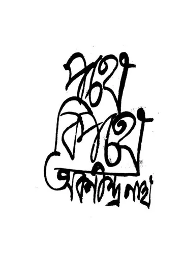 Pathe Bipathe লেখক অবনীন্দ্রনাথ ঠাকুর, বইয়ের প্রচ্ছদ