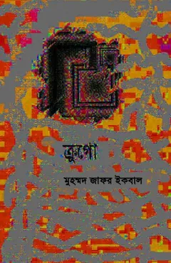 ক্রুগো লেখক মুহম্মদ জাফর ইকবাল, বইয়ের প্রচ্ছদ