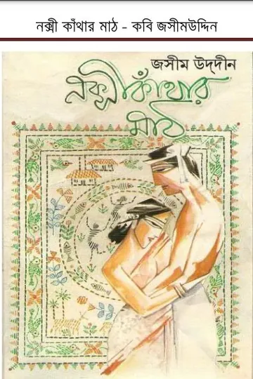 নকশী কাঁথার মাঠ লেখক জসীম উদ্দীন, বইয়ের প্রচ্ছদ