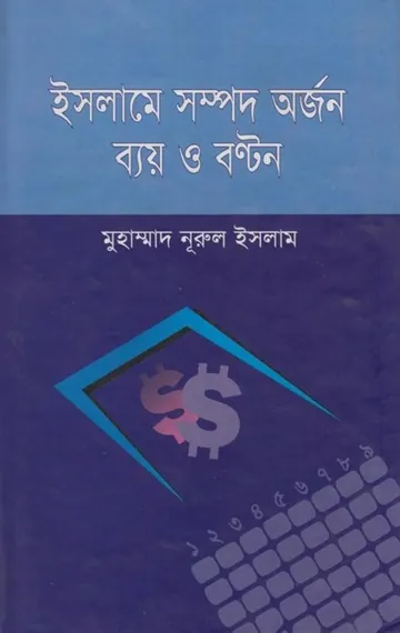 Islame Sompod Orjon Bay O Bonton by Muhammad Nurul Islam লেখক Muhammad Nurul Islam, বইয়ের প্রচ্ছদ