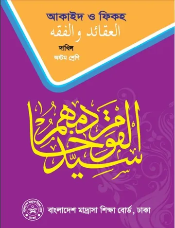Madrasah Class 8 Aqaid O Fiqh লেখক NCTB Books, বইয়ের প্রচ্ছদ