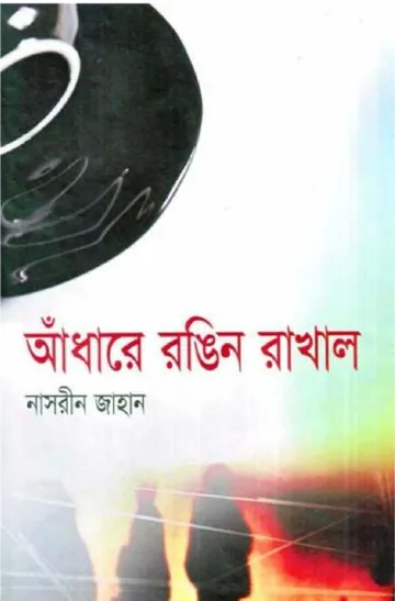 আঁধারে রঙিন রাখাল লেখক নাসরীন জাহান, বইয়ের প্রচ্ছদ