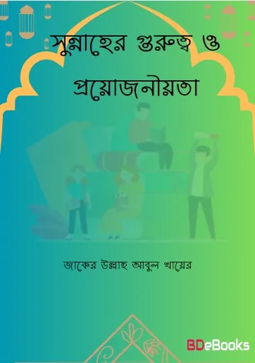 Sunnaher Gurutto O Proyojoniyota by Zaker Ullah Abul Khair লেখক Zaker Ullah Abul Khair, বইয়ের প্রচ্ছদ