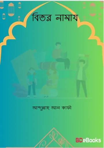 Bitor Namaj By Abdullah Al Kafi লেখক Abdullah Al Kafi, বইয়ের প্রচ্ছদ