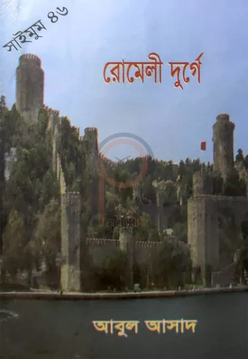Romeli Durge- 46 লেখক Abul Asad, বইয়ের প্রচ্ছদ