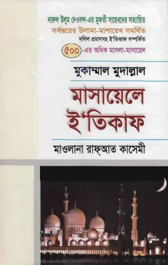 Masaele Itikaf by Maulana Rafayat Qasemi লেখক Maulana Rafayat Qasemi, বইয়ের প্রচ্ছদ