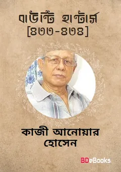 Bounty Hunters (Masud Rana-433,434) লেখক Qazi Anwar Hussain, বইয়ের প্রচ্ছদ