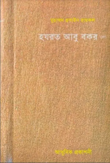 Hazrat Abu Bakr RA by Muhammad Hussain Haykal লেখক Muhammad Hussain Haykal, বইয়ের প্রচ্ছদ