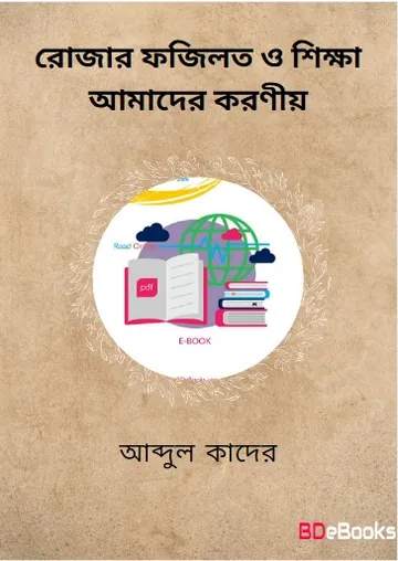 Rojar Fazilot O Shikkha Amader Koronio by Dr. Md. Abdul Quader লেখক Dr. Md. Abdul Quader, বইয়ের প্রচ্ছদ