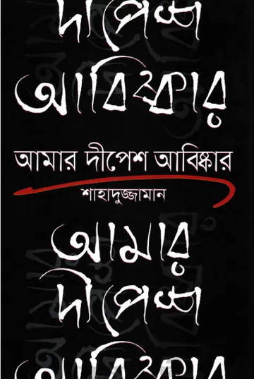 Amar Dipesh Abishkar লেখক Shahaduzzaman, বইয়ের প্রচ্ছদ