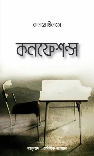 Confessions By Kanae Minato লেখক Kanae Minato, বইয়ের প্রচ্ছদ