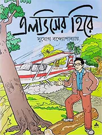 Elviser Hire লেখক Sujog Bandyopadhyay, বইয়ের প্রচ্ছদ