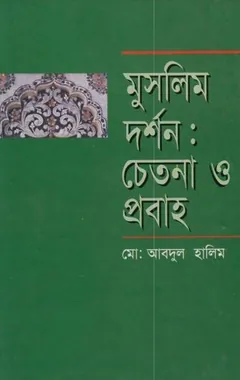 Muslim Darshon Chetona O Probaho by Md. Abdul Halim লেখক Md. Abdul Halim, বইয়ের প্রচ্ছদ