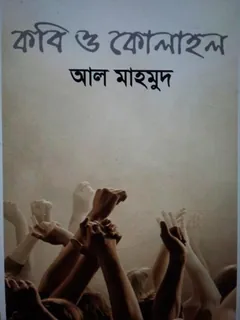 Kobi O Kolahol লেখক আল মাহমুদ, বইয়ের প্রচ্ছদ