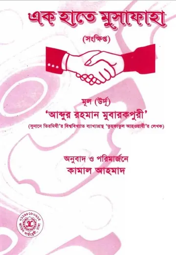 Ek Hate Musafa by Abdur Rahman Mubarakpuri লেখক Abdur Rahman Mubarakpuri, বইয়ের প্রচ্ছদ