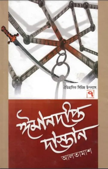 Iman Dipto Dastan - 7 লেখক Inayatullah Altamash, বইয়ের প্রচ্ছদ