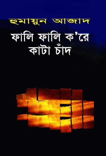 ফালি ফালি করে কাটা চাঁদ লেখক হুমায়ুন আজাদ, বইয়ের প্রচ্ছদ
