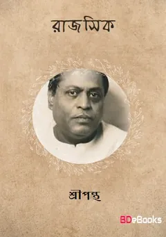 Rajshik লেখক Sreepantha, বইয়ের প্রচ্ছদ