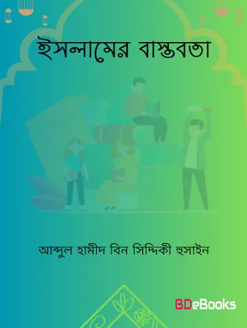Islamer Bastobota by Abdul Hameed Bin Siddiqui Hussain লেখক Abdul Hameed Bin Siddiqui Hussain, বইয়ের প্রচ্ছদ