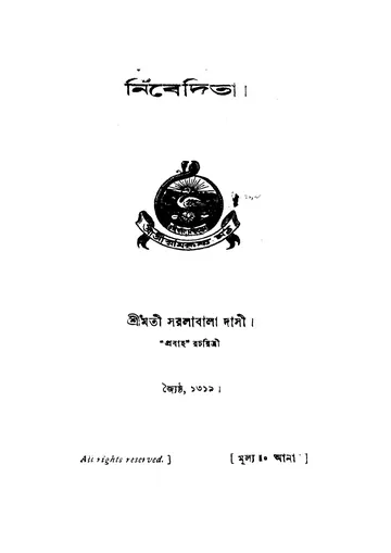 নিবেদিতা (সরলাবালা সরকার) লেখক সরলাবালা সরকার, বইয়ের প্রচ্ছদ