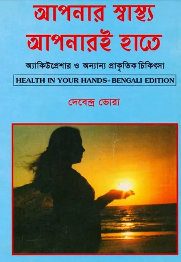 Apnar Sastho Apnari Hate by Devendra Vora লেখক Devendra Vora, বইয়ের প্রচ্ছদ