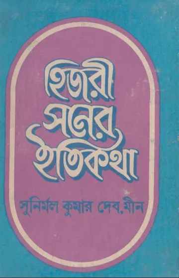 Hijri Soner Itikotha by Sunirmal Kumar Dev লেখক Sunirmal Kumar Dev, বইয়ের প্রচ্ছদ