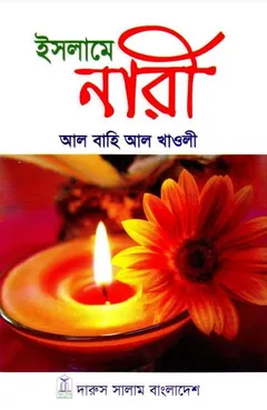 Islame Nari by Al Bahi Al Khawli লেখক Al Bahi Al Khawli, বইয়ের প্রচ্ছদ