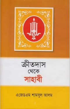 Kritodas Theke Sahabi by A.Z. M. Shamsul Alam - A.Z. M. Shamsul Alam