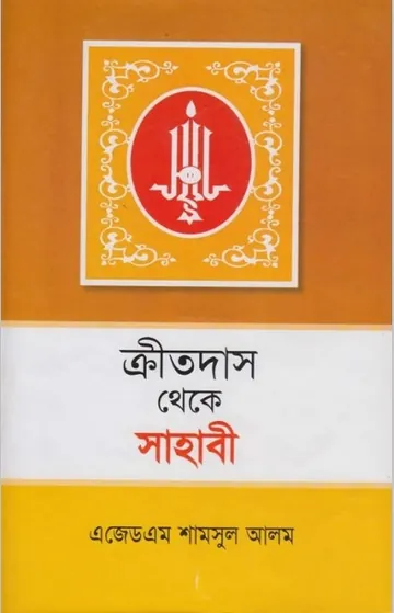 Kritodas Theke Sahabi by A.Z. M. Shamsul Alam লেখক A.Z. M. Shamsul Alam, বইয়ের প্রচ্ছদ
