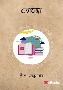 তোজো লেখক লীলা মজুমদার, বইয়ের প্রচ্ছদ