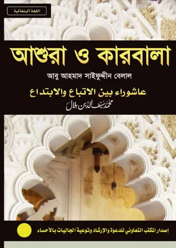 Ashura O Karbala By Abu Ahmad Saifuddin Belal লেখক Abu Ahmad Saifuddin Belal, বইয়ের প্রচ্ছদ