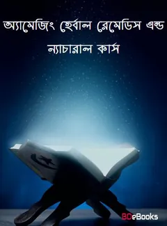 Amazing Herbal Remedies And Natural Cures, বইয়ের প্রচ্ছদ