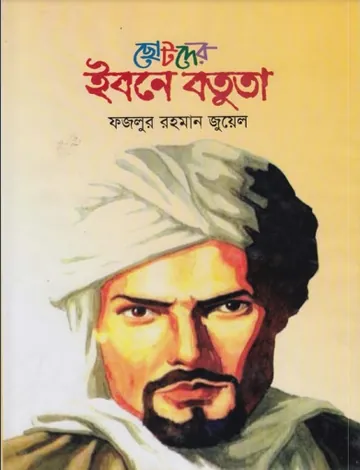 Chotoder Ibne Battuta by Fazlur Rahman Jewel লেখক Fazlur Rahman Jewel, বইয়ের প্রচ্ছদ