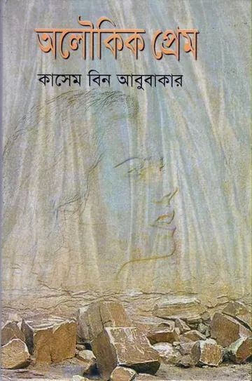 অলৌকিক প্রেম লেখক কাসেম বিন আবুবাকার, বইয়ের প্রচ্ছদ