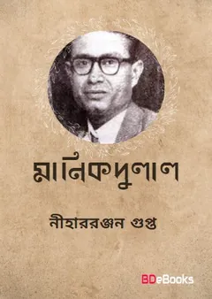 Manikundal লেখক নীহাররঞ্জন গুপ্ত, বইয়ের প্রচ্ছদ