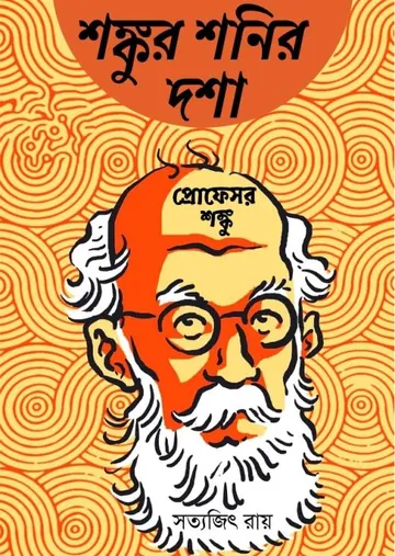Shonkur Shonir Dosha লেখক সত্যজিৎ রায়, বইয়ের প্রচ্ছদ