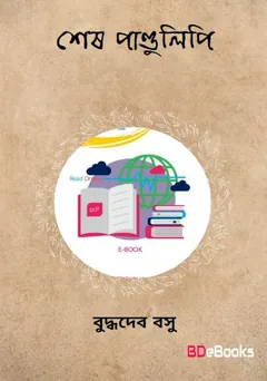 Sesh Pandulipi লেখক বুদ্ধদেব বসু, বইয়ের প্রচ্ছদ