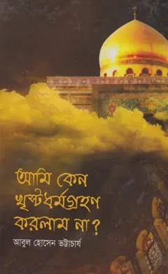 Ami Keno Christian Dhormo Grohon Korlam Na by Abul Hossain Bhattacharya লেখক Abul Hossain Bhattacharya, বইয়ের প্রচ্ছদ
