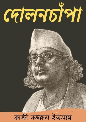 Dolonchapa লেখক কাজী নজরুল ইসলাম, বইয়ের প্রচ্ছদ