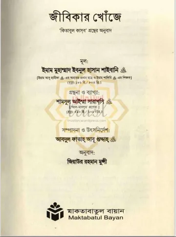 Jibikar Khuje by Imam Muhammad Rah. লেখক Imam Muhammad Rah, বইয়ের প্রচ্ছদ