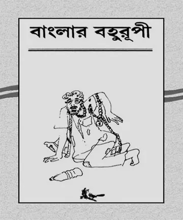 বাংলা বহুরুপী লেখক অনিক পাল, বইয়ের প্রচ্ছদ