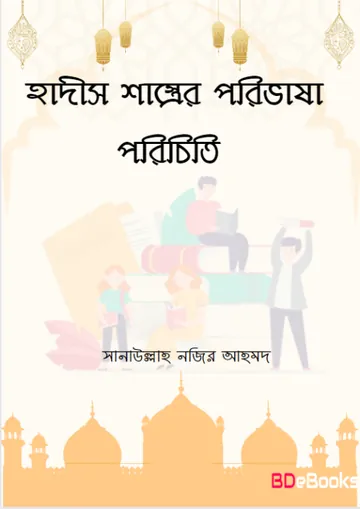 Hadis Sastrer Porivasa Porichiti by Sanaullah Nazir Ahmad লেখক Sanaullah Nazir Ahmad, বইয়ের প্রচ্ছদ