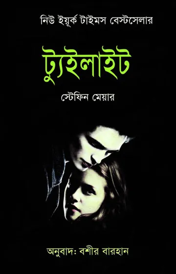 Twilight Bangla Onubad Book লেখক Stephenie Meyer, বইয়ের প্রচ্ছদ